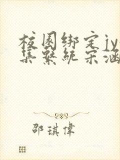 校园绑定jy收集系统宋涵笔趣阁