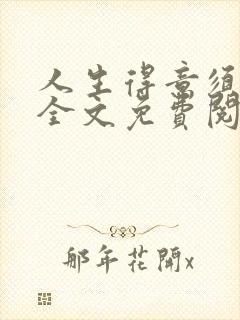 人生得意须纵欢全文免费阅读
