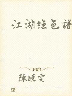 江湖绝色谱