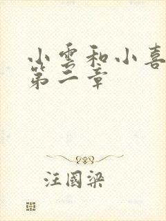 小云和小喜交换第二章封面