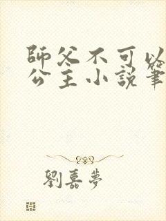 师父不可以灵犀公主小说笔趣阁无弹窗
