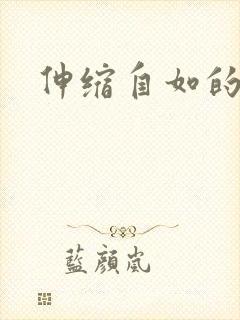 伸缩自如的爱