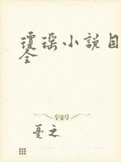 琼瑶小说目录大全