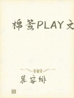 棉签PLAY文封面