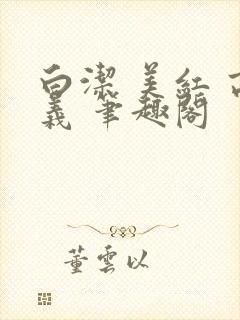 白洁 美红 高义 笔趣阁
