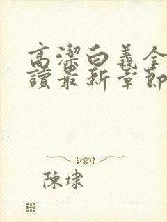 高洁白义全文阅读最新章节免费阅读