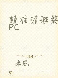 精准灌溉系统NPC
