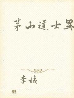 茅山道士异界游