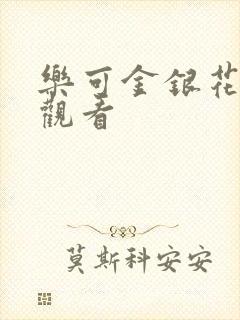 乐可金银花漫画观看
