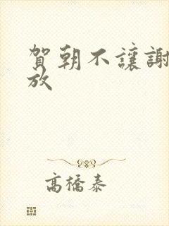 贺朝不让谢俞释放封面