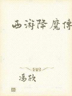 西游降魔传