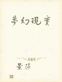 梦幻现实