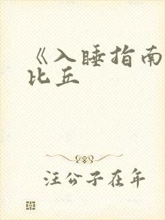 《入睡指南》卡比丘