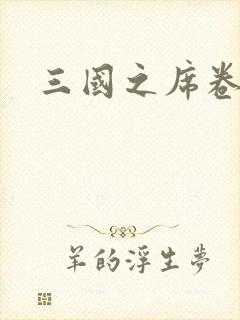三国之席卷天下