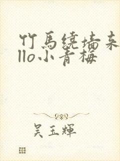 竹马绕墙来hello小青梅