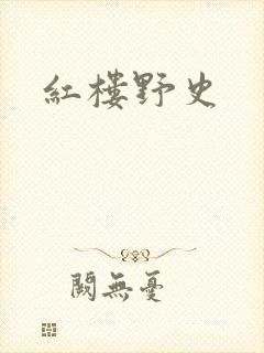 红楼野史