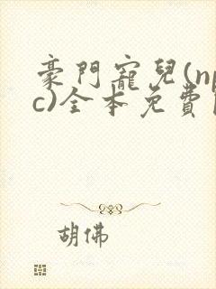 豪门宠儿(npc)全本免费阅读封面