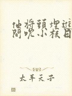 他将头埋进双腿间吮小核日本封面