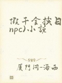假千金挨日记(npc)小说封面