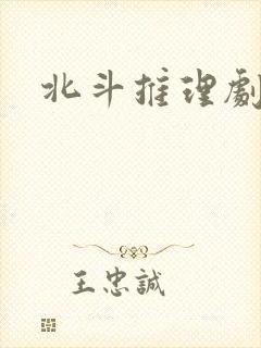 北斗推理剧场