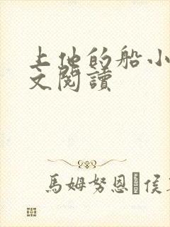 上他的船小说全文阅读