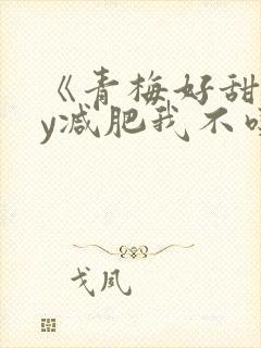 《青梅好甜》by减肥我不吃