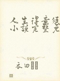 人生得意须纵欢小说完整免费阅读