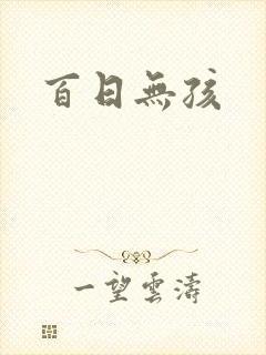 百日无孩