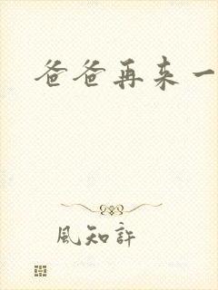 爸爸再来一次