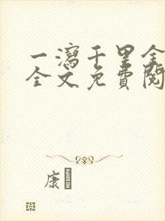 一泻千里金银花全文免费阅读在线