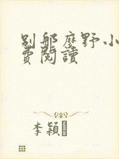 别那么野小说免费阅读