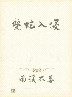 双蛇入侵