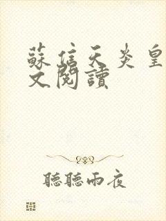 苏信天炎皇主全文阅读