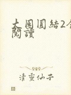 大团圆结2全文阅读