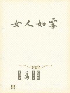 女人如雾