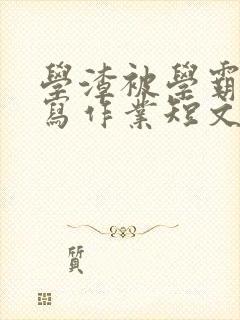 学渣被学霸压着写作业短文