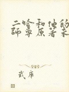 二哈和他的白猫师尊原著未删减