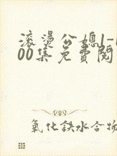 滚烫公媳1-100集免费阅读