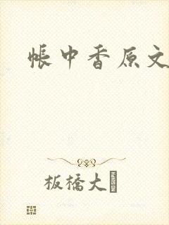 帐中香原文