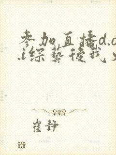 参加直播d.o.i综艺后我火了封面