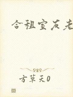 合租室友老婆