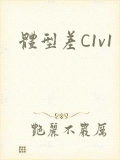 体型差C1v1