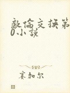 敌伦交换第150小说