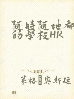 随时随地都能干的学校HR