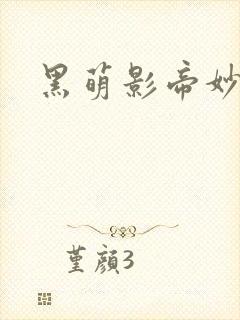 黑萌影帝妙探妻