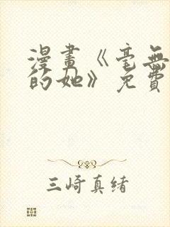 漫画《毫无保留的她》免费阅读封面