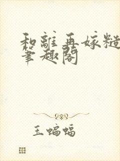 和离再嫁糙汉将笔趣阁
