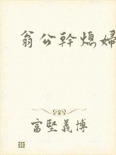 翁公干熄妇封面