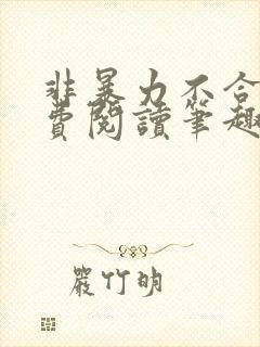 非暴力不合作免费阅读笔趣阁