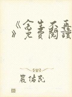 《余生不再爱你》免费阅读